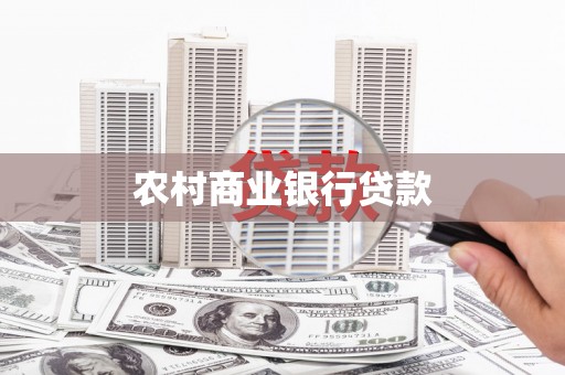 官渡农村商业银行贷款