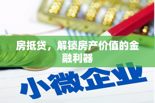 官渡房抵贷，解锁房产价值的金融利器