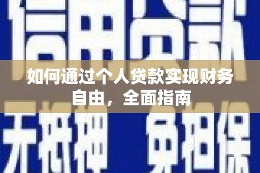 官渡如何通过个人贷款实现财务自由，全面指南