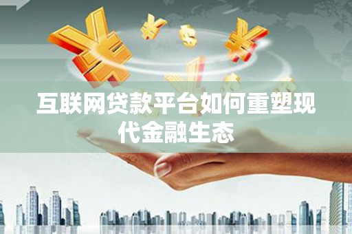 官渡互联网贷款平台如何重塑现代金融生态