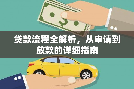 官渡贷款流程全解析，从申请到放款的详细指南