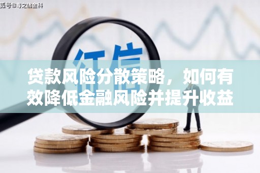 官渡贷款风险分散策略，如何有效降低金融风险并提升收益