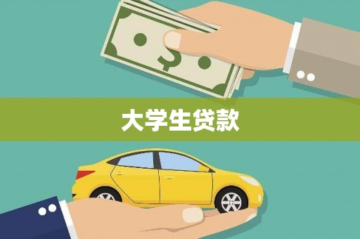 官渡大学生贷款