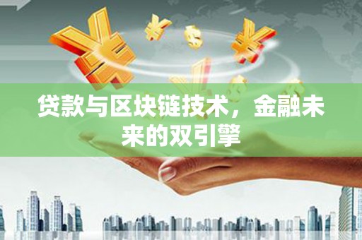 官渡贷款与区块链技术，金融未来的双引擎