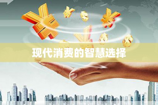 官渡现代消费的智慧选择