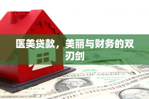官渡医美贷款，美丽与财务的双刃剑