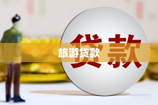 官渡旅游贷款