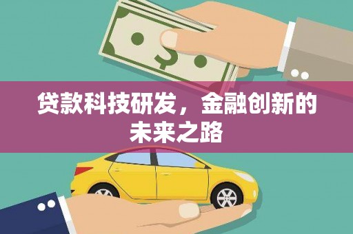 官渡贷款科技研发，金融创新的未来之路