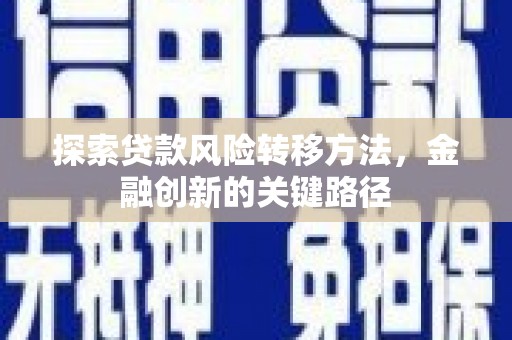 官渡探索贷款风险转移方法，金融创新的关键路径