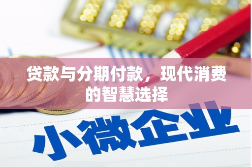 官渡贷款与分期付款，现代消费的智慧选择