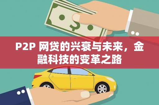 官渡P2P 网贷的兴衰与未来，金融科技的变革之路