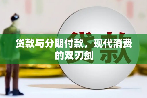 官渡贷款与分期付款，现代消费的双刃剑