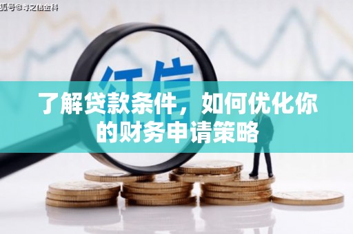 官渡了解贷款条件，如何优化你的财务申请策略
