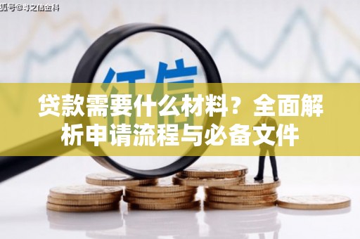 官渡贷款需要什么材料？全面解析申请流程与必备文件