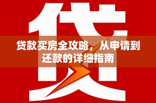 官渡贷款买房全攻略，从申请到还款的详细指南