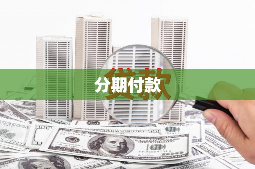 官渡分期付款