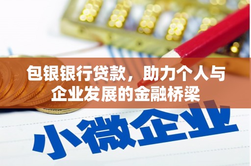 官渡包银银行贷款，助力个人与企业发展的金融桥梁