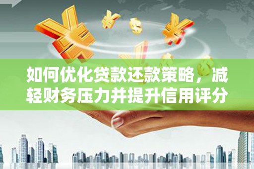 官渡如何优化贷款还款策略，减轻财务压力并提升信用评分