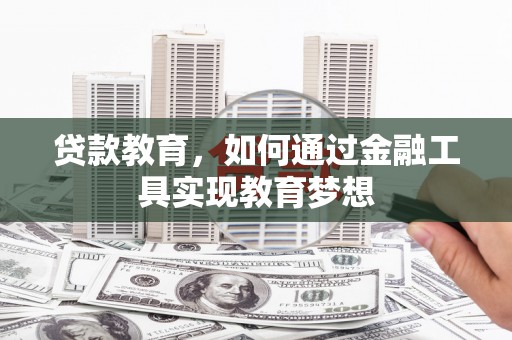 官渡贷款教育，如何通过金融工具实现教育梦想