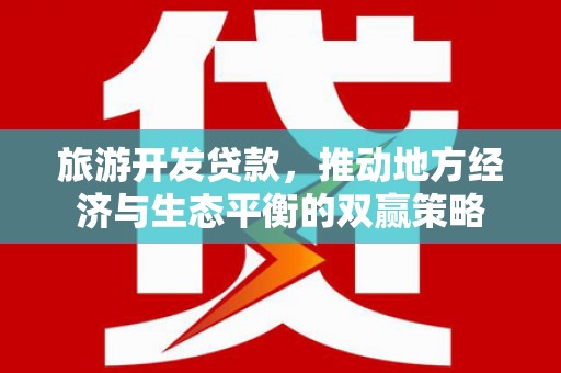 官渡旅游开发贷款，推动地方经济与生态平衡的双赢策略