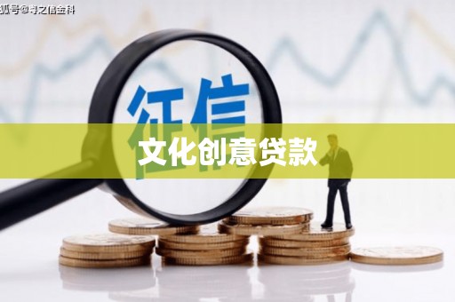 官渡文化创意贷款