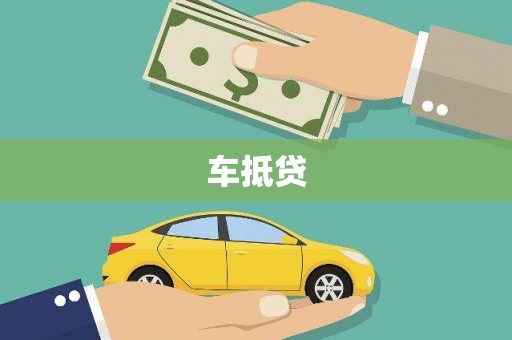 官渡车抵贷