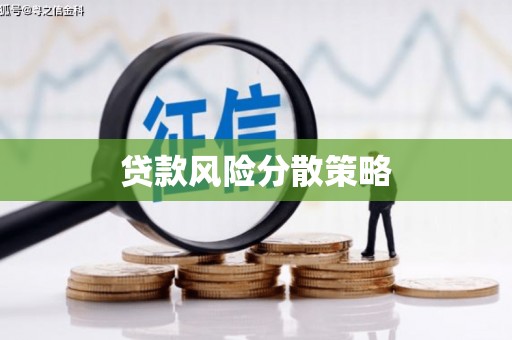 官渡贷款风险分散策略