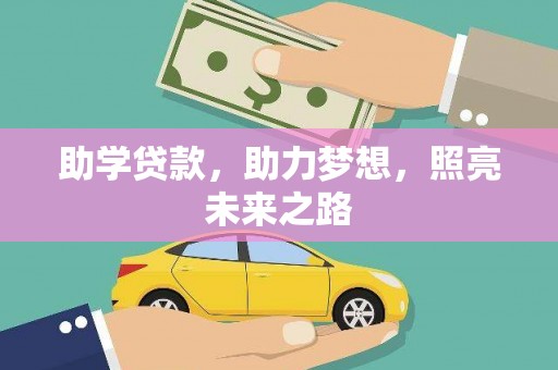 官渡助学贷款，助力梦想，照亮未来之路