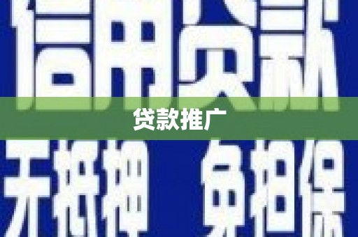 官渡贷款推广