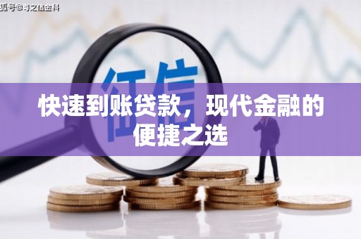 官渡快速到账贷款，现代金融的便捷之选