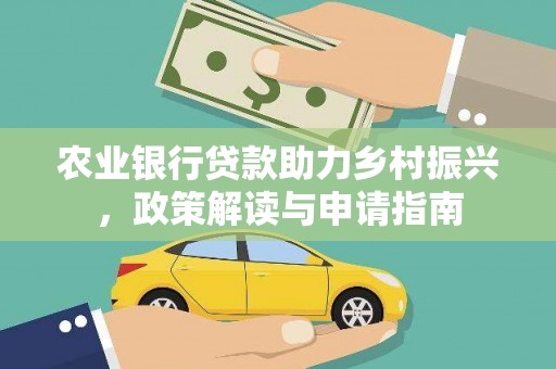 官渡农业银行贷款助力乡村振兴，政策解读与申请指南