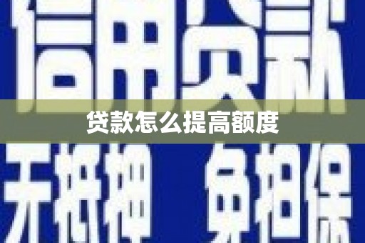 官渡贷款怎么提高额度