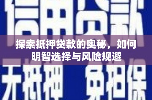 官渡探索抵押贷款的奥秘，如何明智选择与风险规避