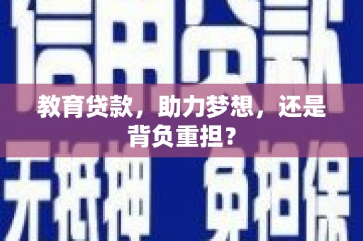 官渡教育贷款，助力梦想，还是背负重担？
