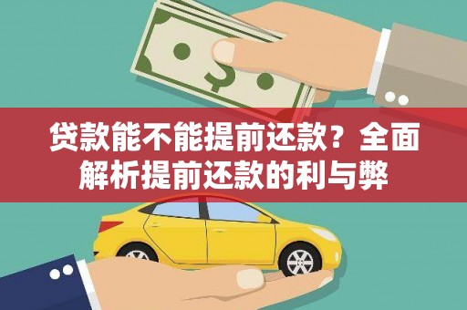 官渡贷款能不能提前还款？全面解析提前还款的利与弊