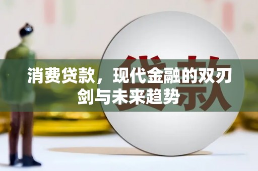 官渡消费贷款，现代金融的双刃剑与未来趋势
