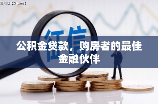 官渡公积金贷款，购房者的最佳金融伙伴