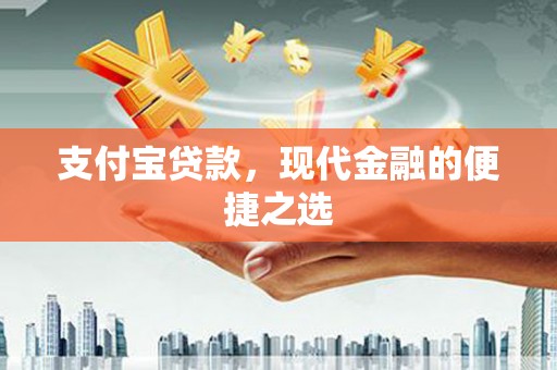 官渡支付宝贷款，现代金融的便捷之选