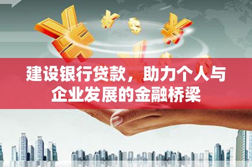 官渡建设银行贷款，助力个人与企业发展的金融桥梁