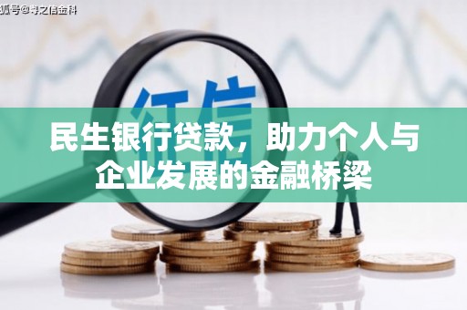 官渡民生银行贷款，助力个人与企业发展的金融桥梁