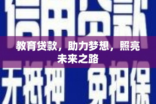 官渡教育贷款，助力梦想，照亮未来之路