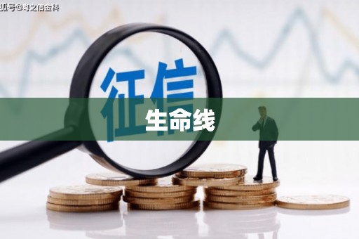 官渡生命线