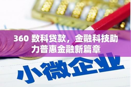 官渡360 数科贷款，金融科技助力普惠金融新篇章