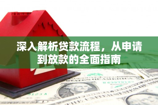 官渡深入解析贷款流程，从申请到放款的全面指南