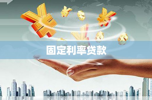 官渡固定利率贷款
