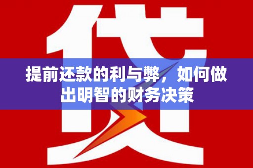 官渡提前还款的利与弊，如何做出明智的财务决策
