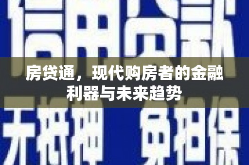 官渡房贷通，现代购房者的金融利器与未来趋势