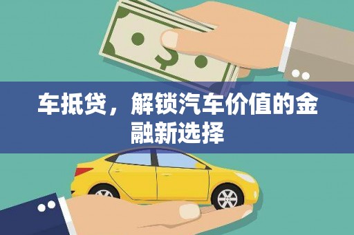官渡车抵贷，解锁汽车价值的金融新选择