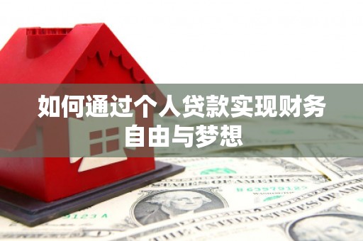 官渡如何通过个人贷款实现财务自由与梦想
