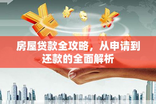 官渡房屋贷款全攻略，从申请到还款的全面解析